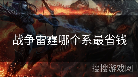 战争雷霆哪个系最省钱 战争雷霆哪个系最省钱