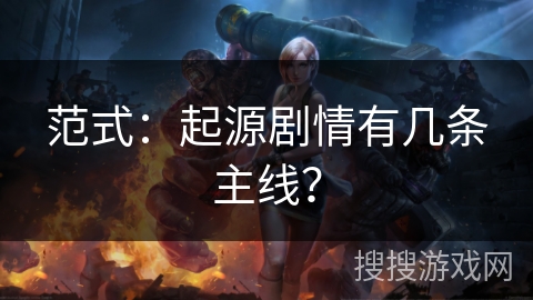 范式：起源剧情有几条主线？