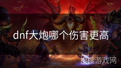 dnf大炮哪个伤害更高