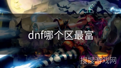dnf哪个区最富 dnf哪个区最富