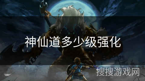 神仙道多少级强化