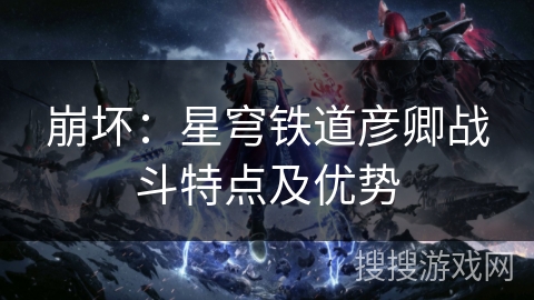 崩坏：星穹铁道彦卿战斗特点及优势