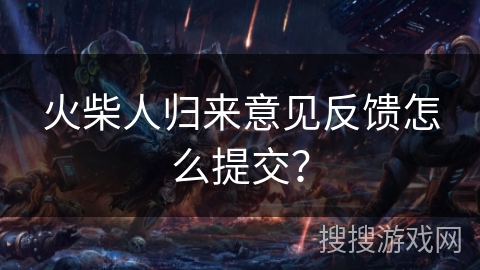 火柴人归来意见反馈怎么提交？