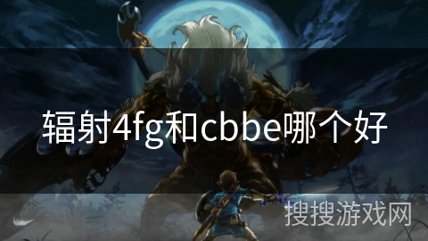 辐射4fg和cbbe哪个好