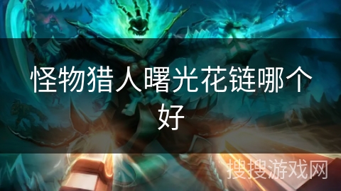 怪物猎人曙光花链哪个好