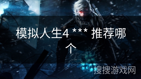 模拟人生4 *** 推荐哪个