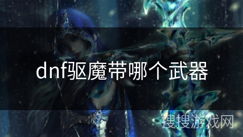 dnf驱魔带哪个武器