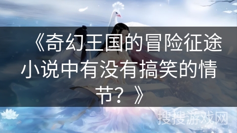 《奇幻王国的冒险征途小说中有没有搞笑的情节？》
