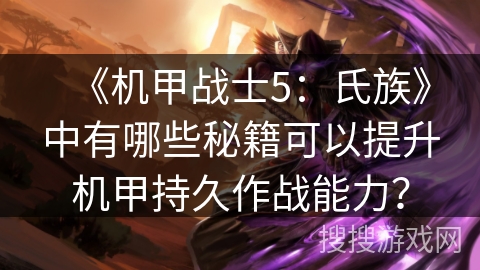 《机甲战士5：氏族》中有哪些秘籍可以提升机甲持久作战能力？