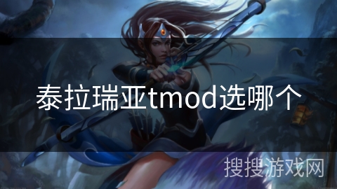 泰拉瑞亚tmod选哪个 泰拉瑞亚tmod选哪个