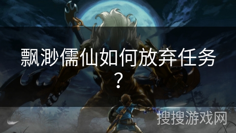 飘渺儒仙如何放弃任务？