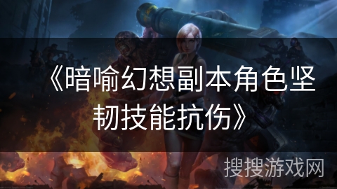 《暗喻幻想副本角色坚韧技能抗伤》