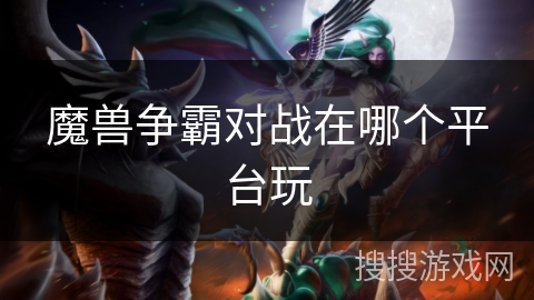 魔兽争霸对战在哪个平台玩