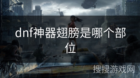 dnf神器翅膀是哪个部位