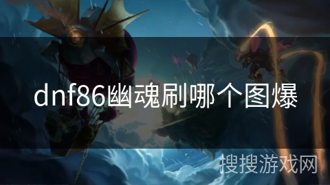 dnf86幽魂刷哪个图爆