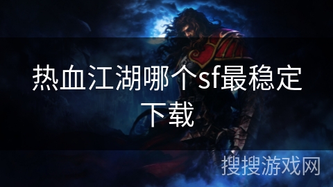 热血江湖哪个sf最稳定下载
