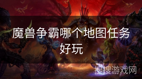 魔兽争霸哪个地图任务好玩