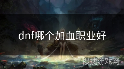 dnf哪个加血职业好