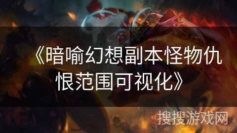 《暗喻幻想副本怪物仇恨范围可视化》