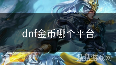 dnf金币哪个平台