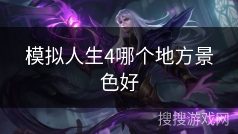 模拟人生4哪个地方景色好