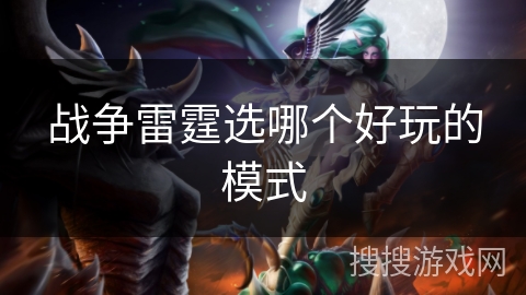 战争雷霆选哪个好玩的模式