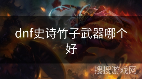 dnf史诗竹子武器哪个好