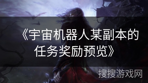 《宇宙机器人某副本的任务奖励预览》
