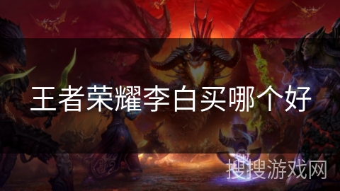 王者荣耀李白买哪个好