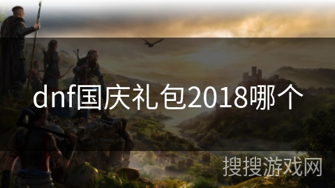 dnf国庆礼包2018哪个