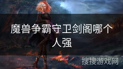 魔兽争霸守卫剑阁哪个人强