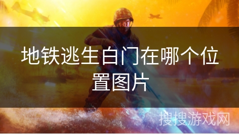 地铁逃生白门在哪个位置图片