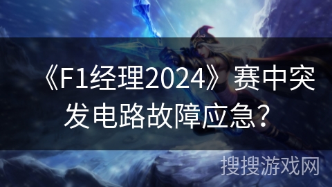 《F1经理2024》赛中突发电路故障应急？