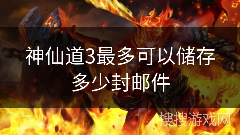 神仙道3最多可以储存多少封邮件