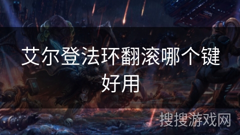 艾尔登法环翻滚哪个键好用