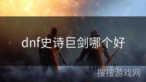 dnf史诗巨剑哪个好