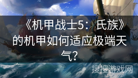 《机甲战士5：氏族》的机甲如何适应极端天气？