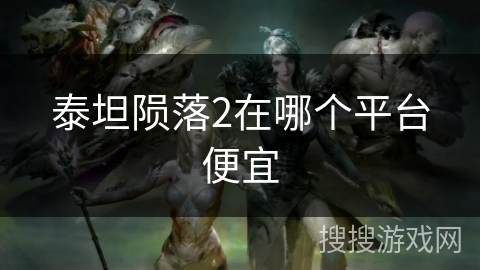 泰坦陨落2在哪个平台便宜