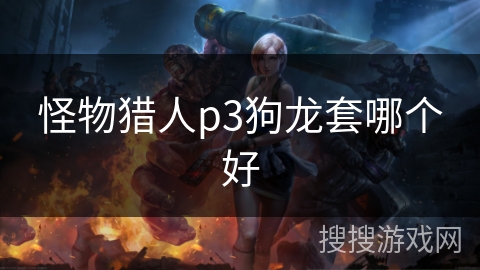 怪物猎人p3狗龙套哪个好