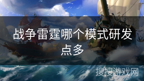 战争雷霆哪个模式研发点多