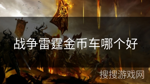 战争雷霆金币车哪个好
