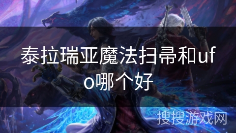 泰拉瑞亚魔法扫帚和ufo哪个好