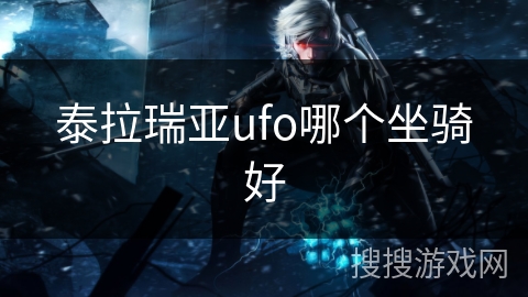 泰拉瑞亚ufo哪个坐骑好