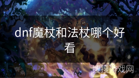 dnf魔杖和法杖哪个好看