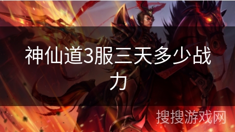 神仙道3服三天多少战力