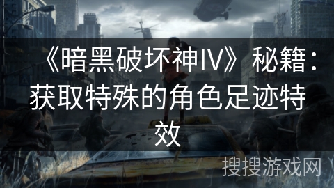 《暗黑破坏神IV》秘籍：获取特殊的角色足迹特效