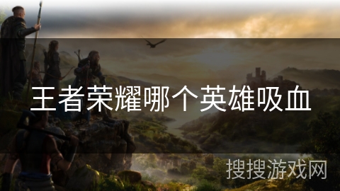 王者荣耀哪个英雄吸血