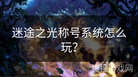 迷途之光称号系统怎么玩？