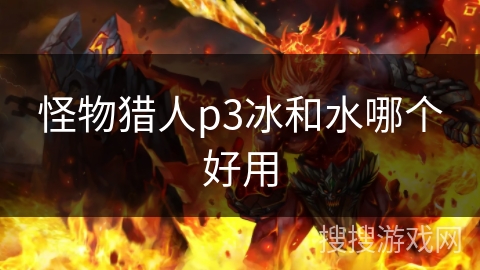 怪物猎人p3冰和水哪个好用