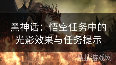 黑神话：悟空任务中的光影效果与任务提示